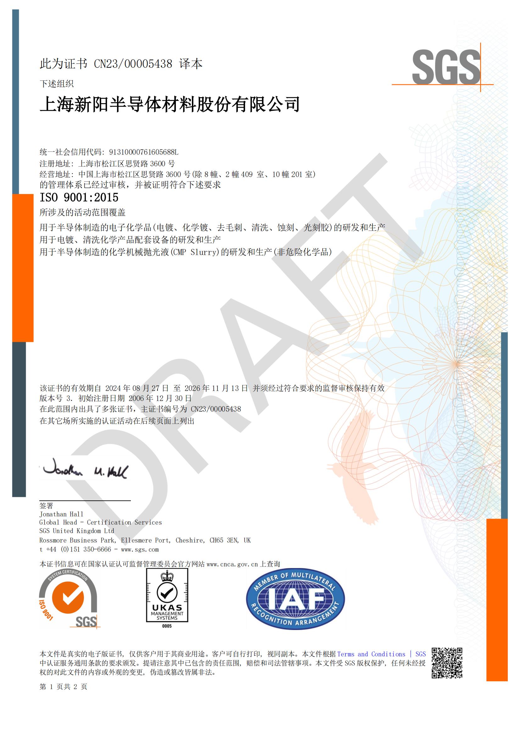 上海新陽 ISO 9001 中文體系證書(2026-11-13到期)_00(1).jpg